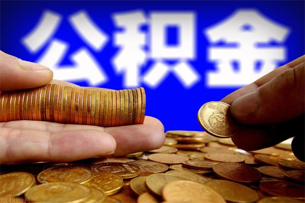 武夷山离职后公积金到哪里取（离职了公积金怎么去取）